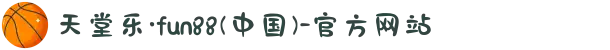 天堂乐·fun88(中国)-官方网站